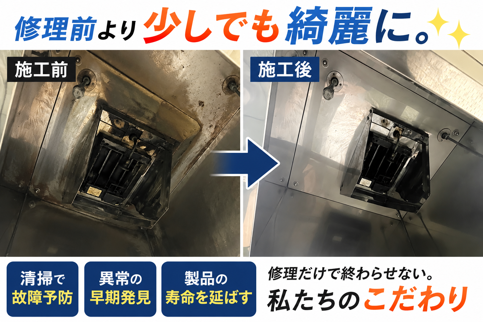 服部工業のグループ会社アーテックで実際に行ったある施設様の害虫防除の様子の写真。皆さまが安心して調理にうちこんでいただけるようにアーテックは根本から徹底的に施工しています。
